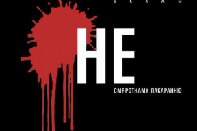 Конвейер репрессий. Сайт компании «Нет смертной казни в Беларуси» признали «экстремистским»